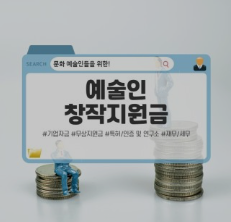 예술인 창작 지원금