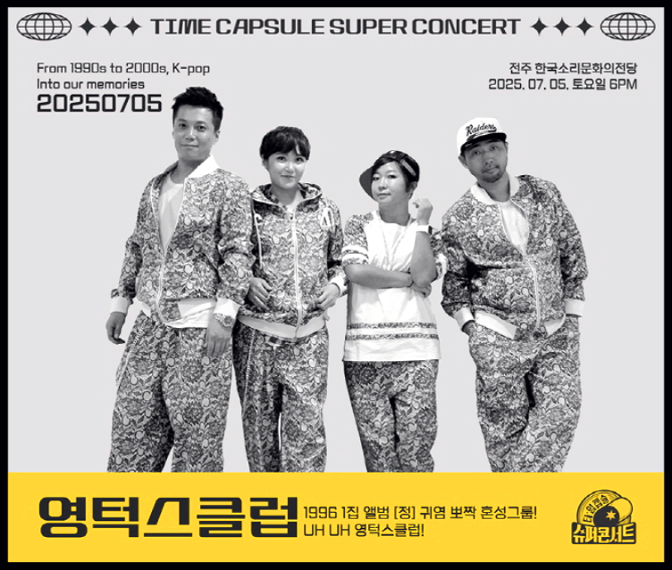 타임캡슐 슈퍼 콘서트 in 전주