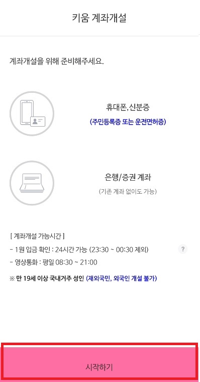 키움증권-비대면-계좌개설-첫화면