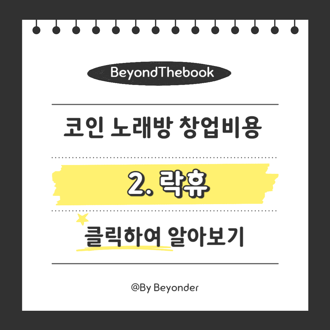 코인 노래방2. 락휴 코인노래연습장