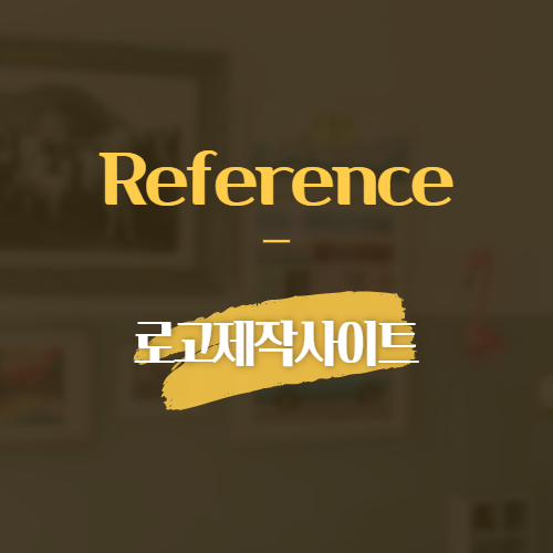 Reference 로고 제작 사이트