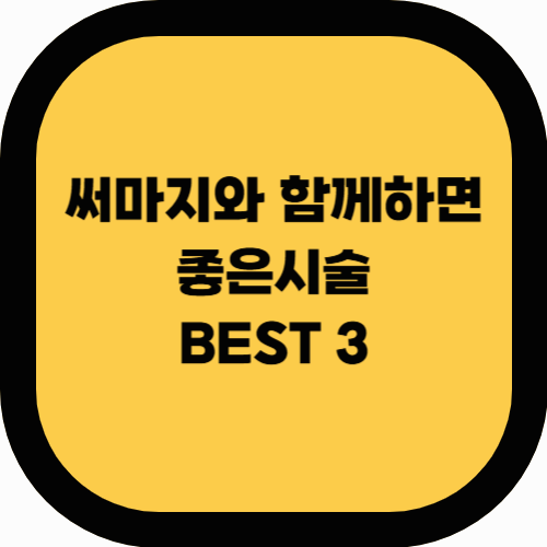써마지와 함께 받으면 좋은 시술 BEST 3 (효과 극대화!)