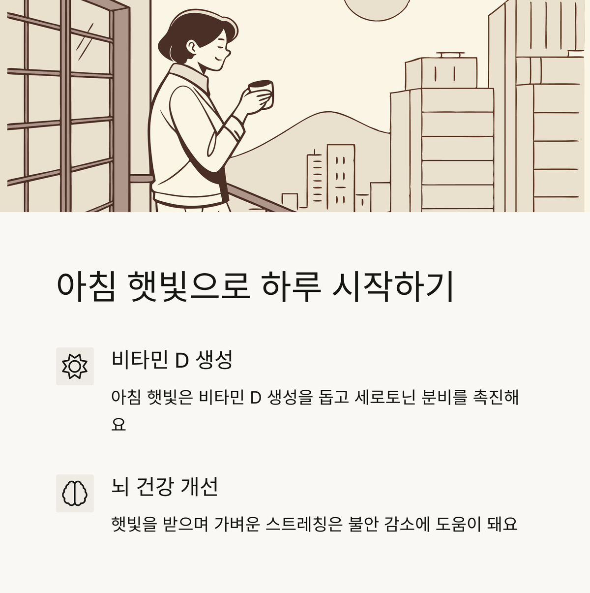 10분 투자로 평생 건강 아침햇빛