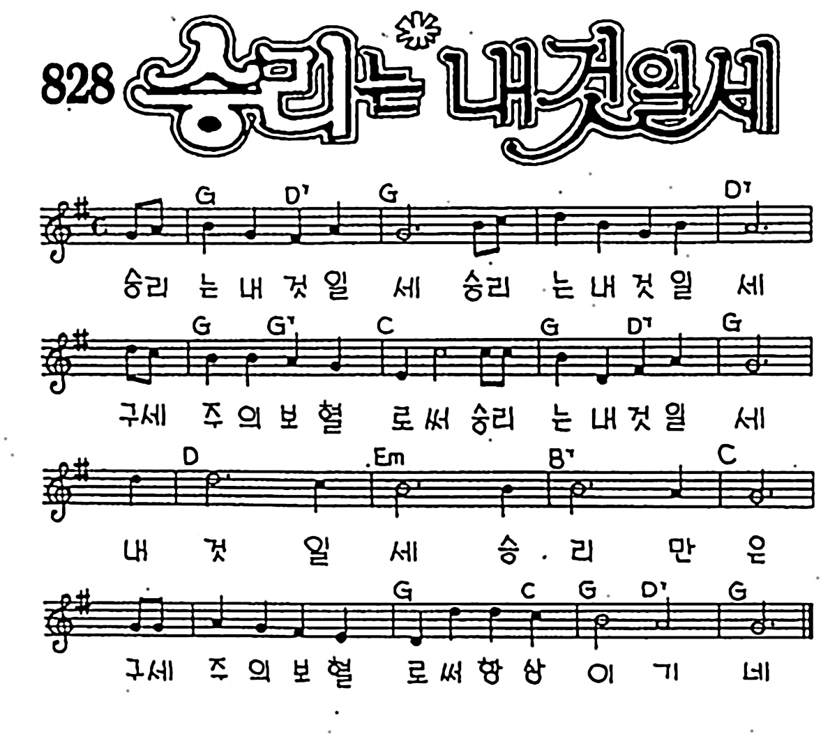 [CCM] 승리는 내 것일세 #악보,가사,MP3 다운로드