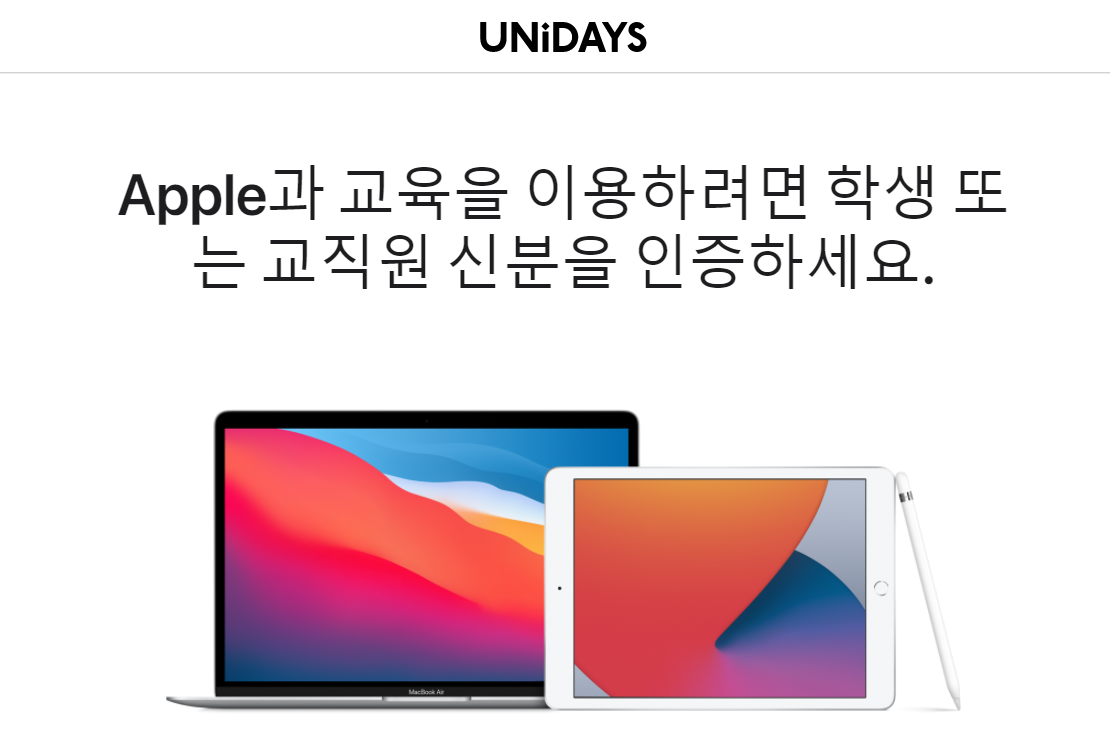 UNIDAYS 인증하기