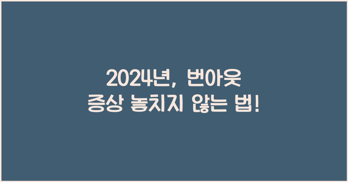 번아웃 증상