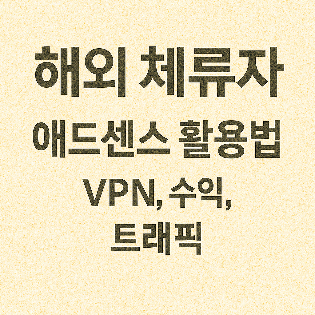 해외 체류자 애드센스 활용법 (VPN, 수익, 트래픽)
