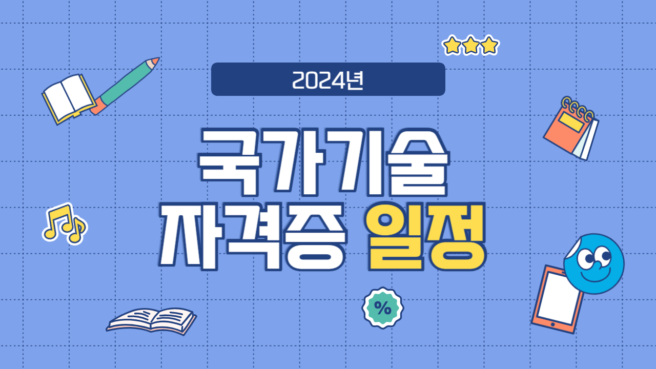 2024년 기사·산업기사 국가 기술자격 자격증 시험 일정 총정리