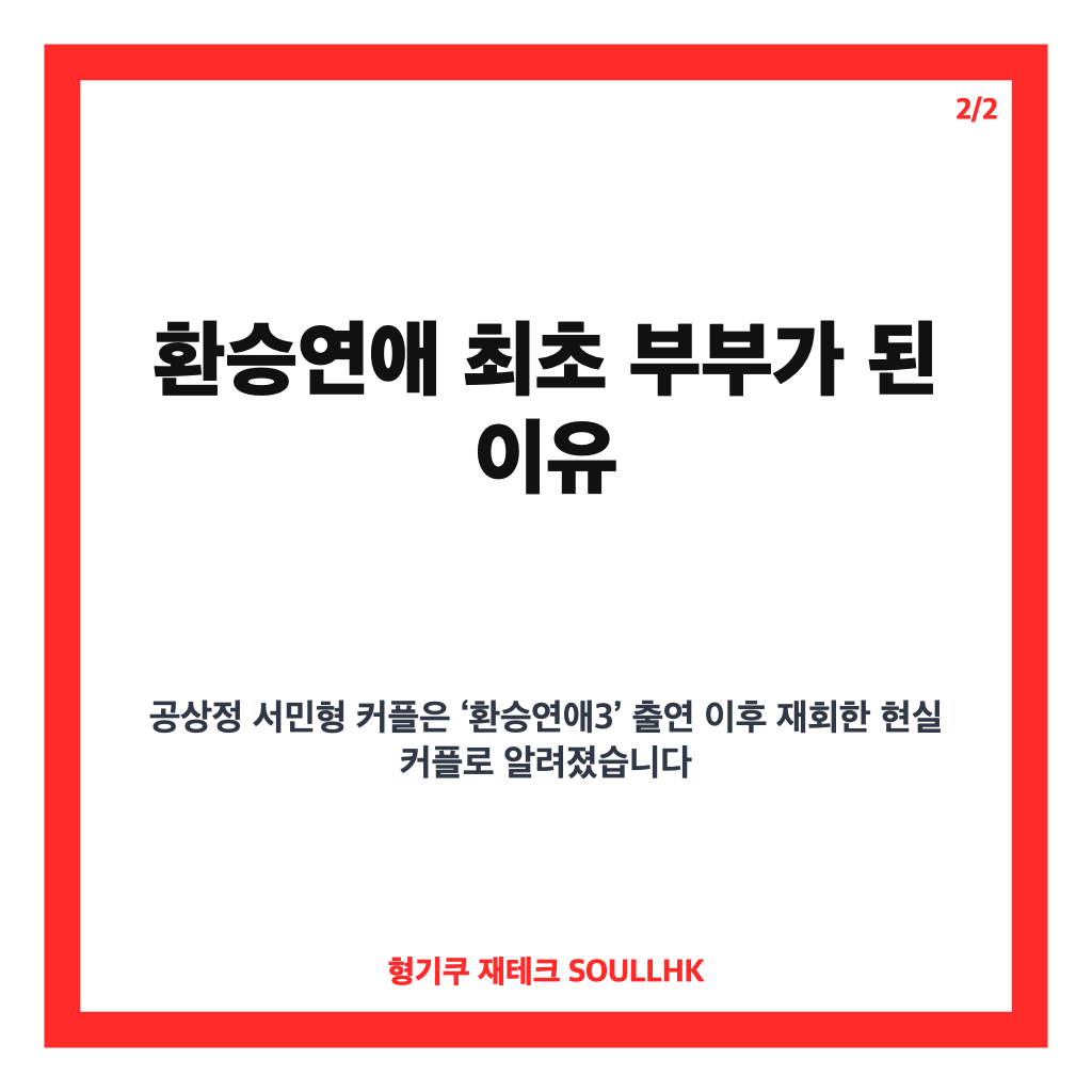 공상정 서민형 결혼, 환승연애3 재회 커플의 첫 부부 탄생 이야기 카드뉴스 3