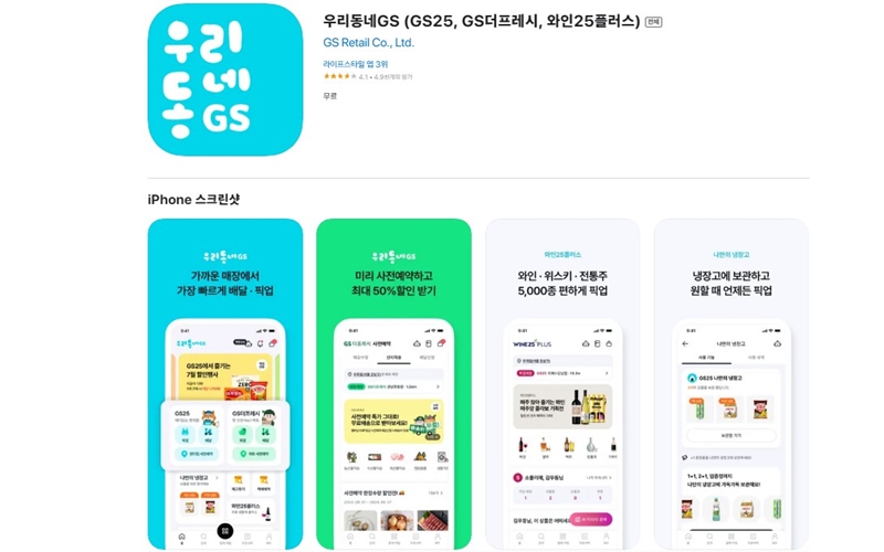 우리동네GS 아이폰 버전 어플 소개