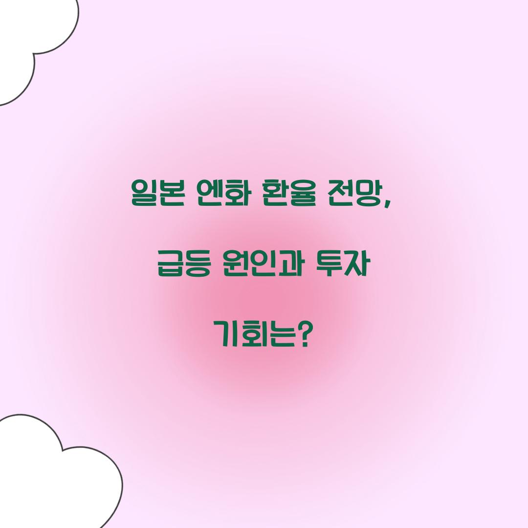 일본 엔화 환율 전망