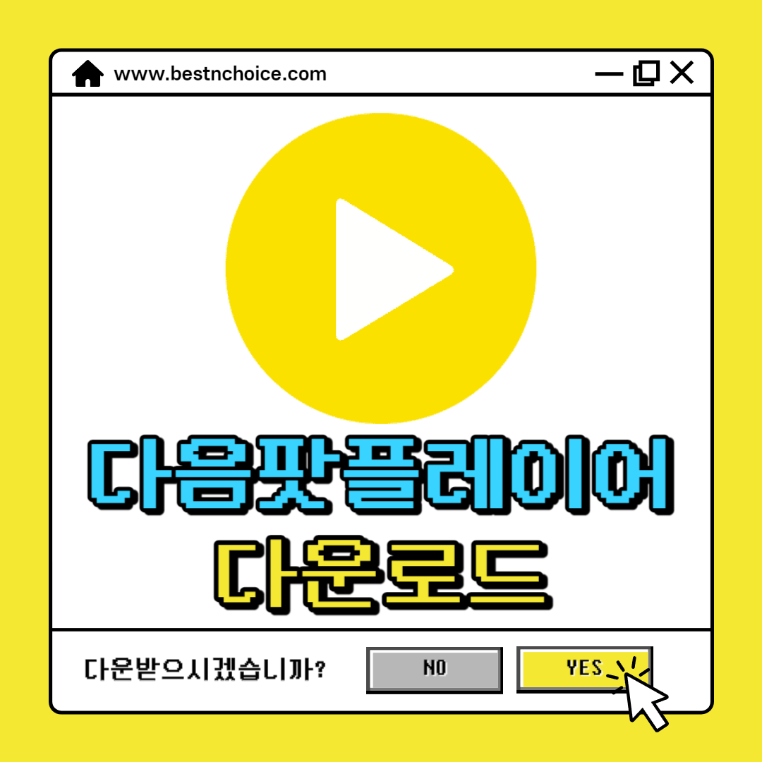 다음팟플레이어 다운로드