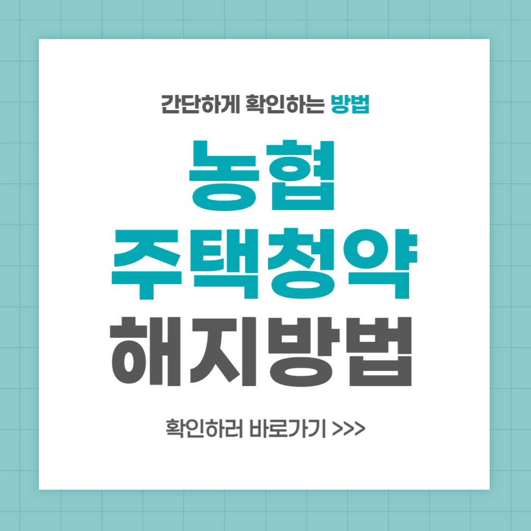 농협 주택청약통장 해지 방법 총정리