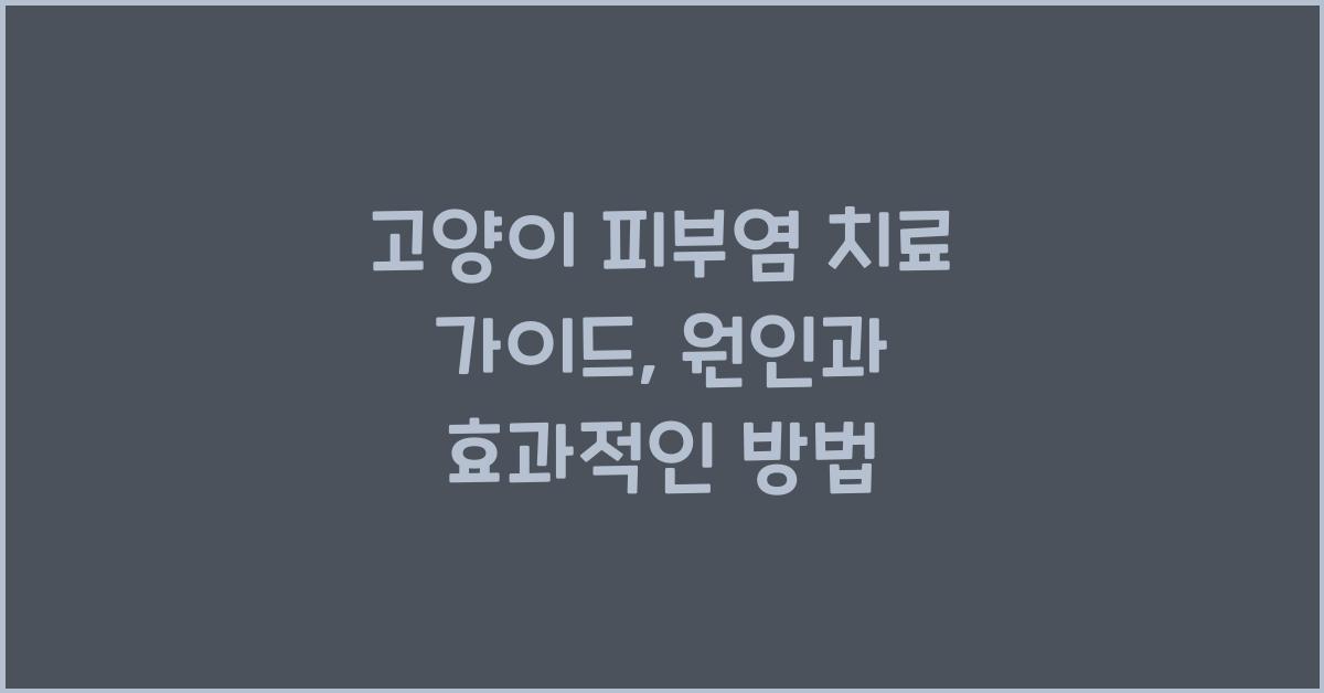 고양이 피부염 치료