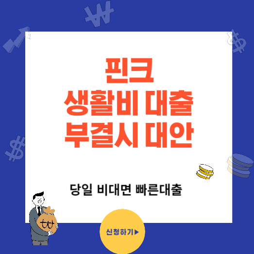 급전 핀크 생활비 대출 신청방법과 후기(부결시 대안상품)