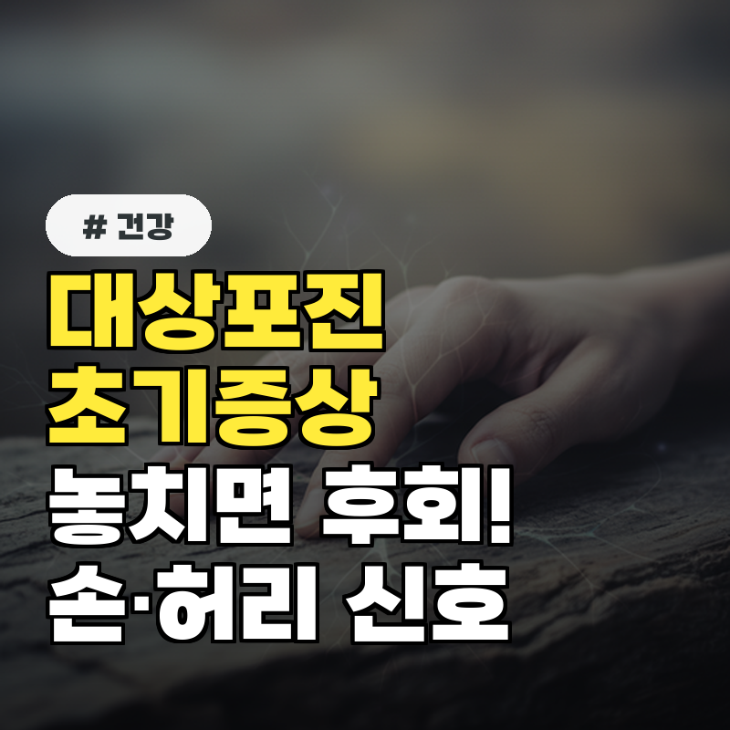 대상포진 초기증상 놓치면 평생 후회! 손&middot;허리 통증 신호