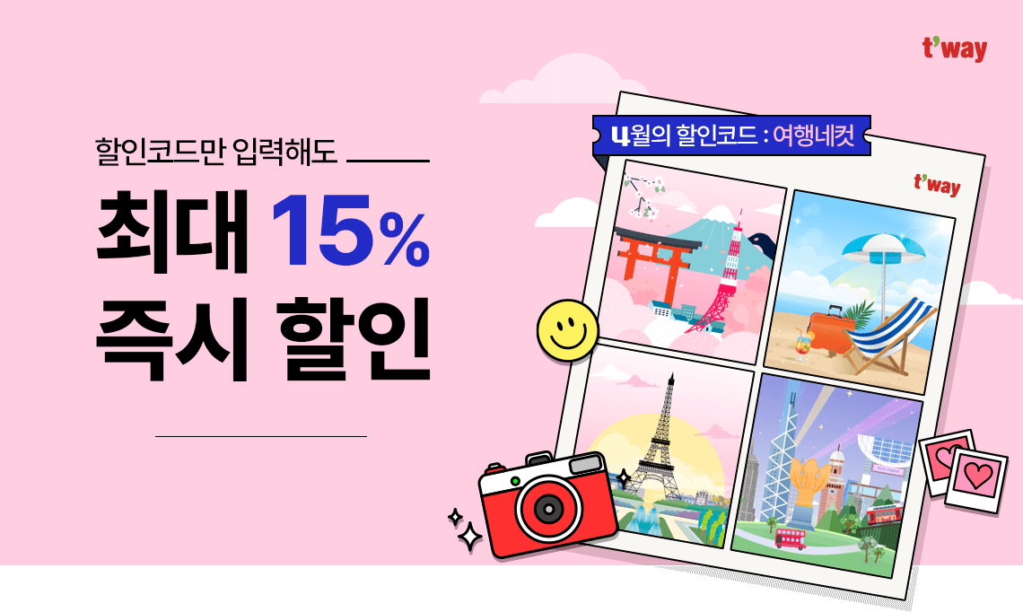 티웨이항공 여행네컷 할인 이벤트