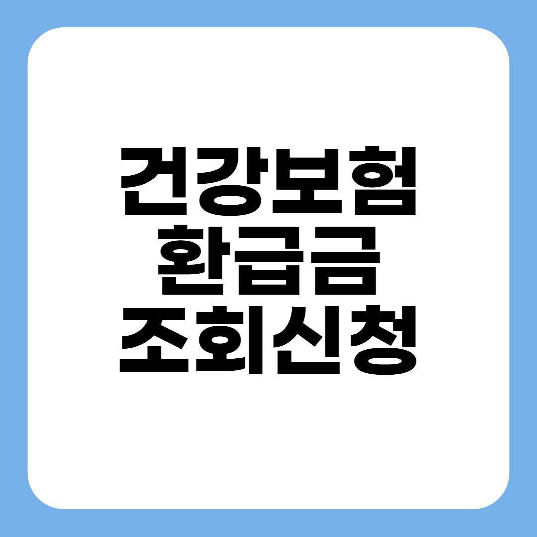 건강보험 환급금 조회 신청 2025