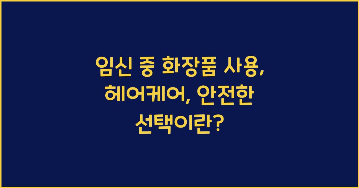 임신 중 화장품 사용, 헤어케어