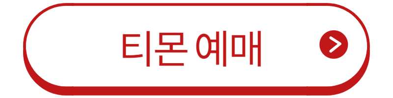 진격의 거인전 티몬 티켓 예매 버튼
