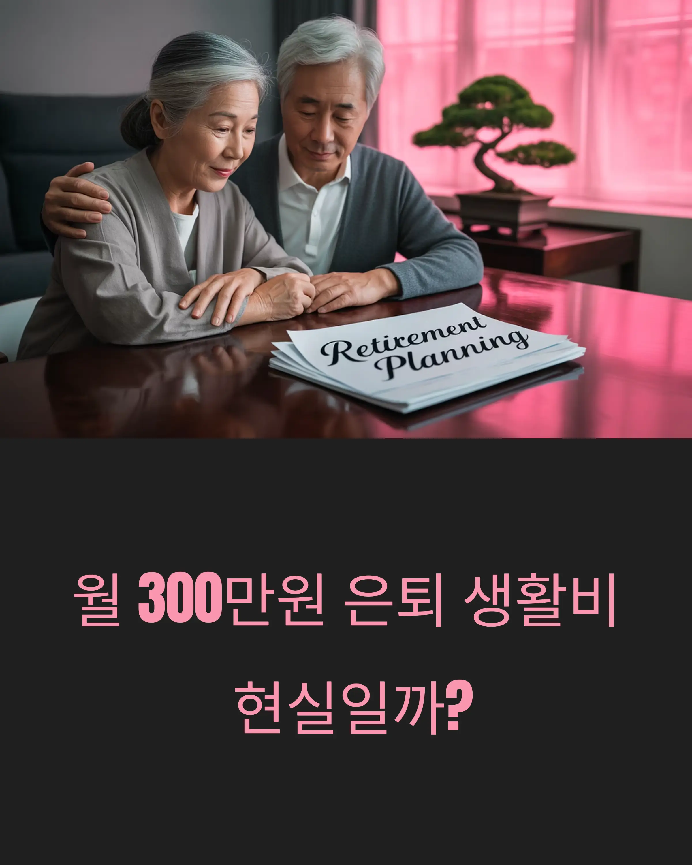 노후자금설계법
