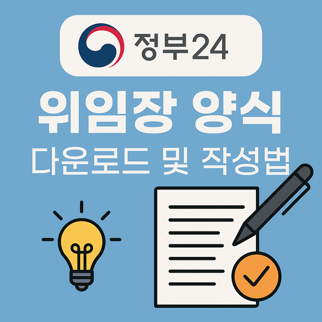 위임장 양식 다운로드