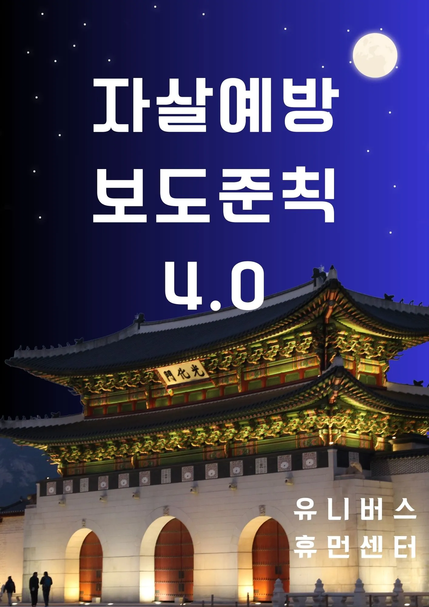 자살예방 보도준칙 4.0 발표