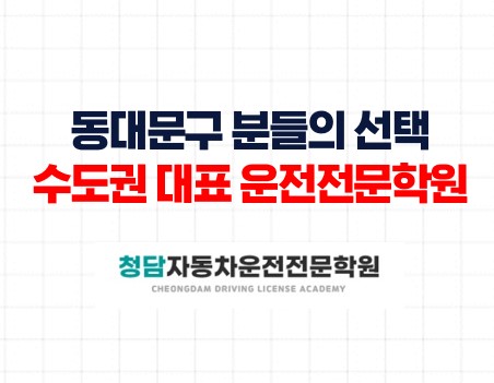 동대문분들의선택수도권대표운전학원