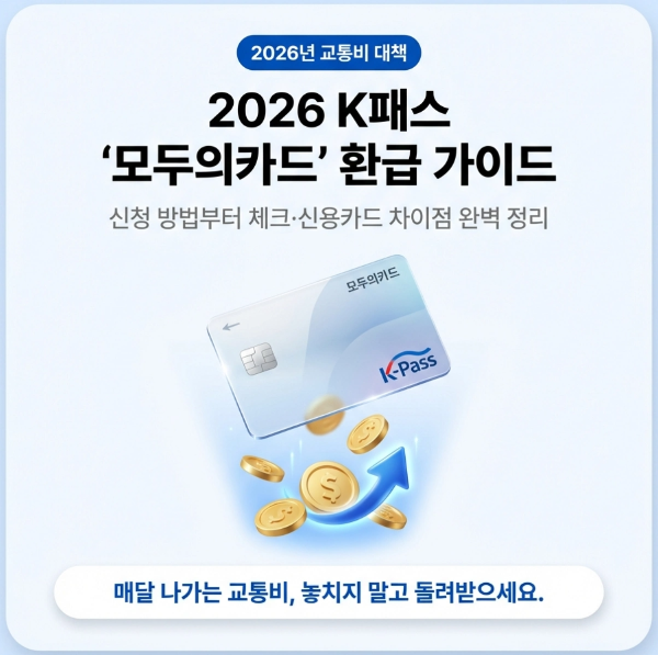 K패스 모두의카드 환급방법