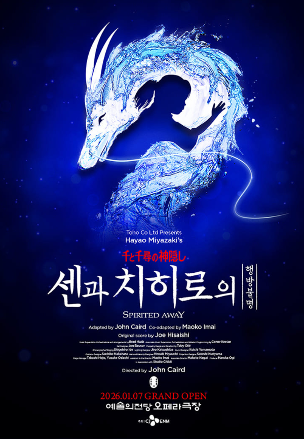 센과 치히로의 행방불명 공연 포스터