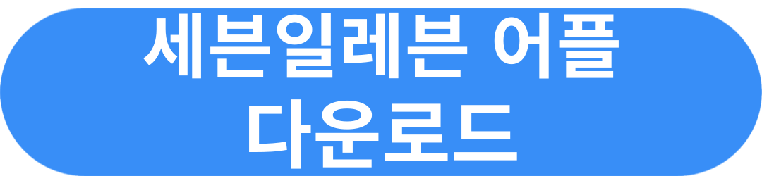 세븐일레븐 재고조회