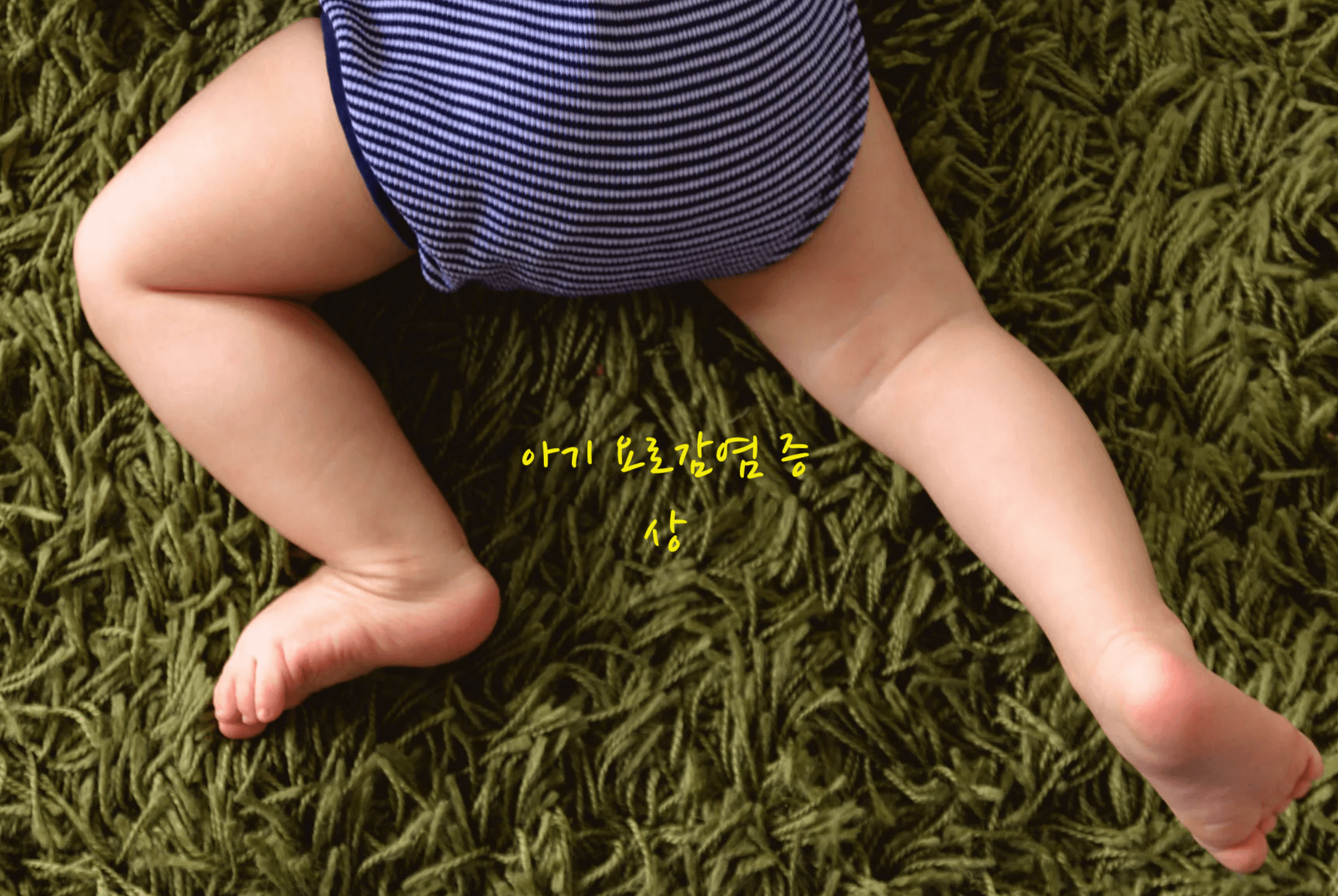 아기 요로감염