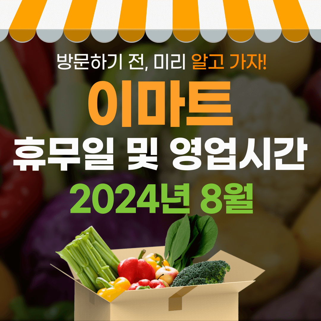 2024년 8월 이마트 휴무일 및 영업시간 안내