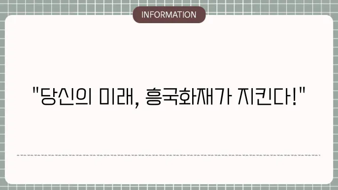 흥국화재 생명본 - 주요 상품 및 보장 내용