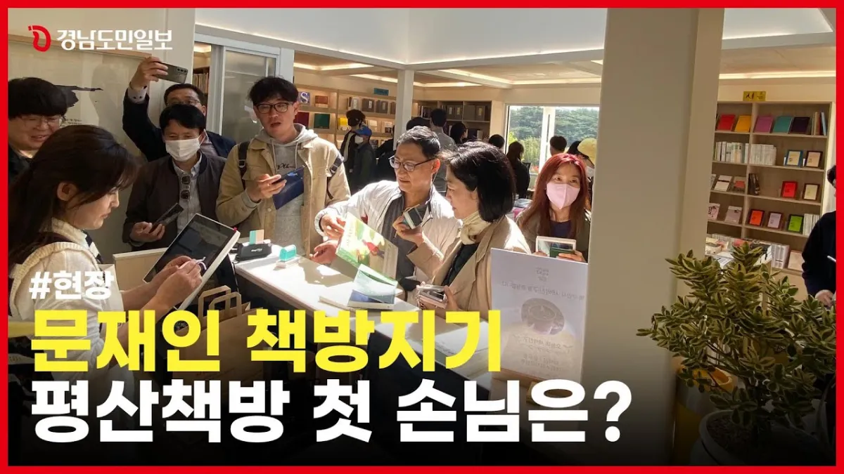 양산-평산책방-문재인-대통령-유튜브-영상-4