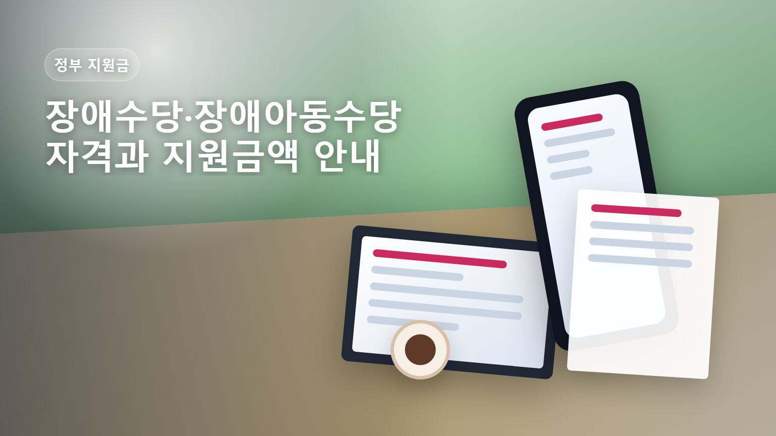 장애수당 장애아동수당 자격과 지원금액 안내 썸네일