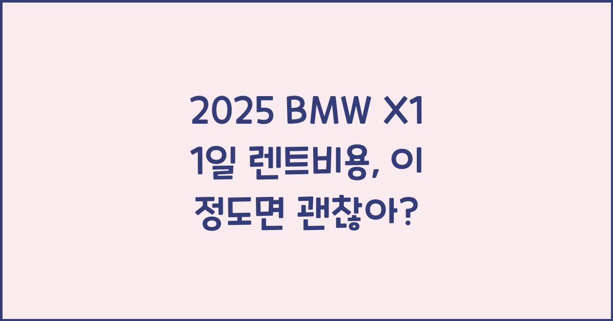 2025 BMW X1 1일 렌트비용