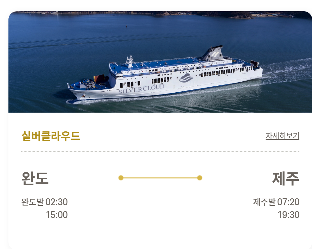 제주-완도-여객선-시간표