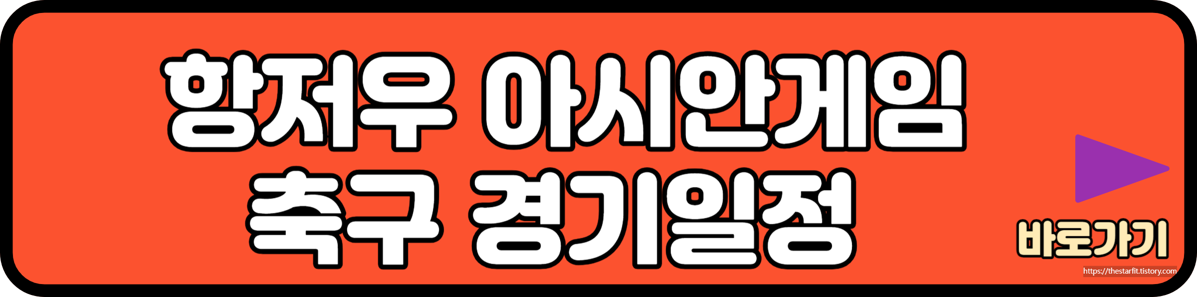 항저우 아시안게임 축구 경기일정