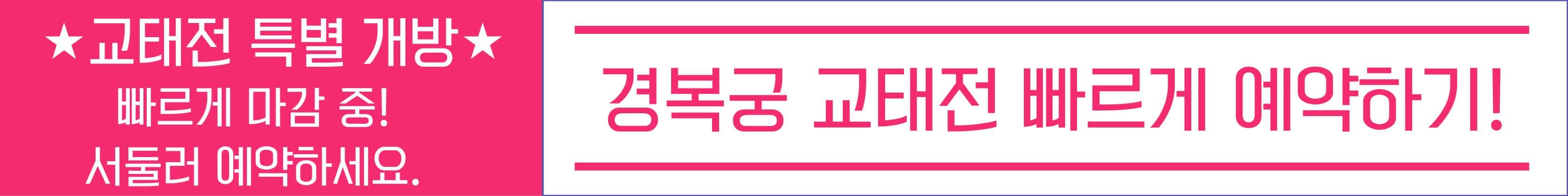 경복궁 교태전 예약하기