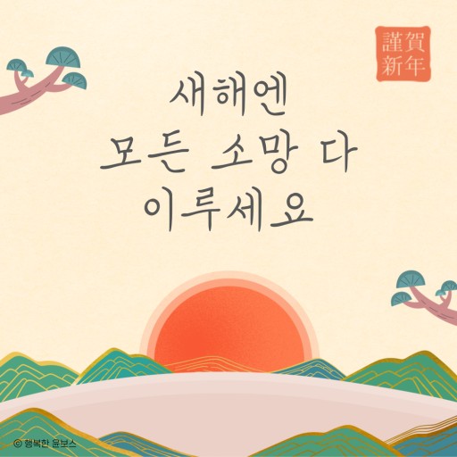 신년인사 문구 작성 팁