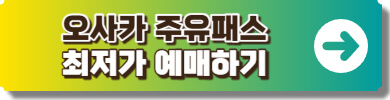 오사카 주유패스 예매 사이트 링크