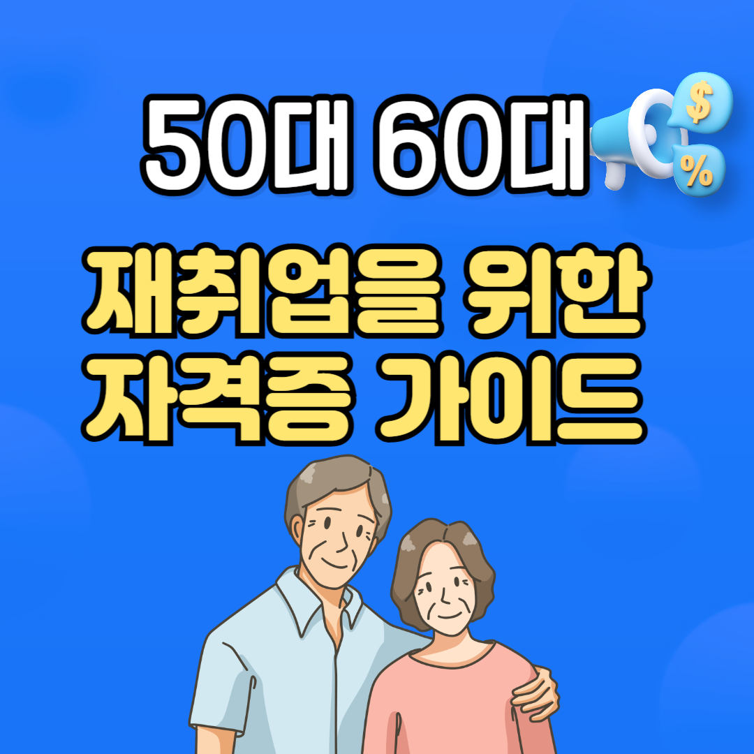 50대 60대 여자 남자 취업 자격증