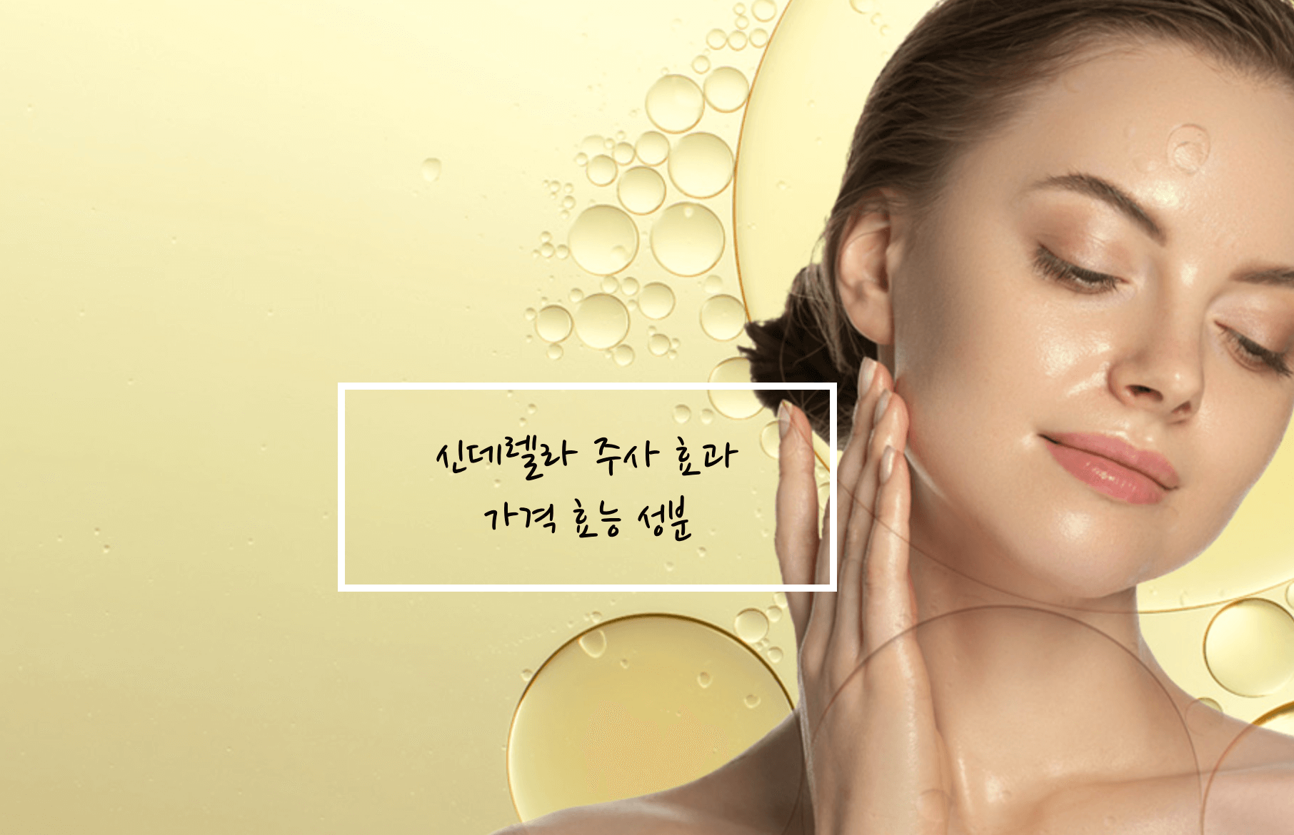 신데렐라 주사 효과