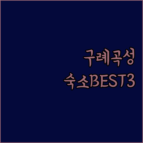 구례 곡성 여행 숙소 추천 3곳 위치..