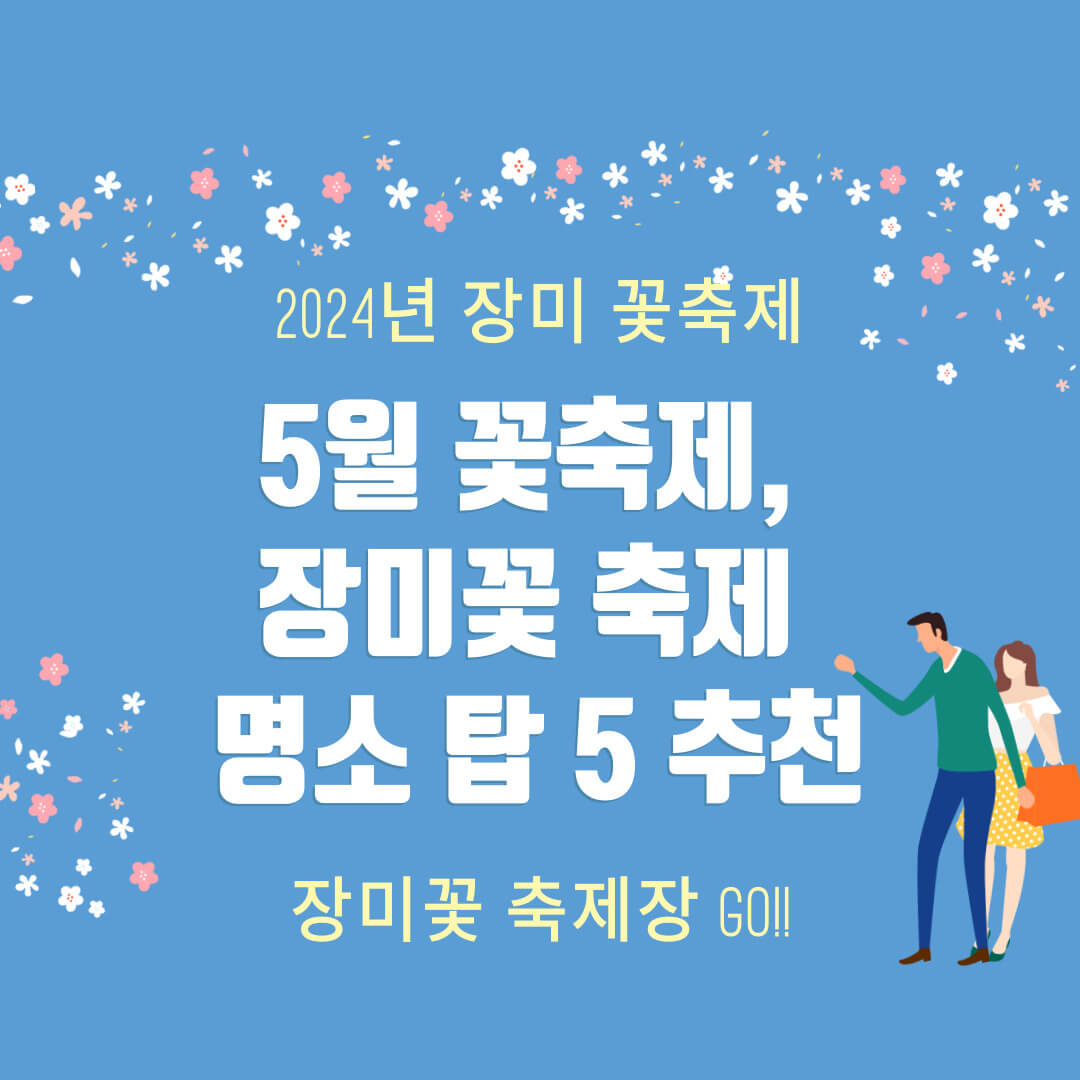5월 꽃축제, 장미꽃 축제 명소 탑 5 추천