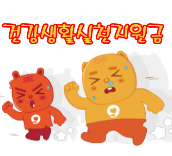 건강실천지원금