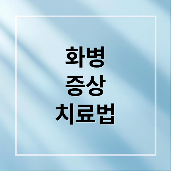 화병 증상(증세)부터 자가진단, 치료법까지 총정리