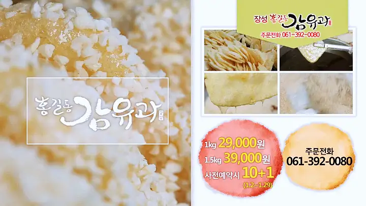 이만기 동네한바퀴 시즌2 대봉감 조청 한과 전국택배 전화 온라인 주문 감 유과 전남 장성 맛집 소개