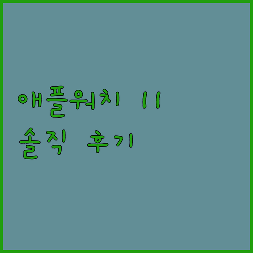 애플워치 11 사용 후기 대공개 혁신..